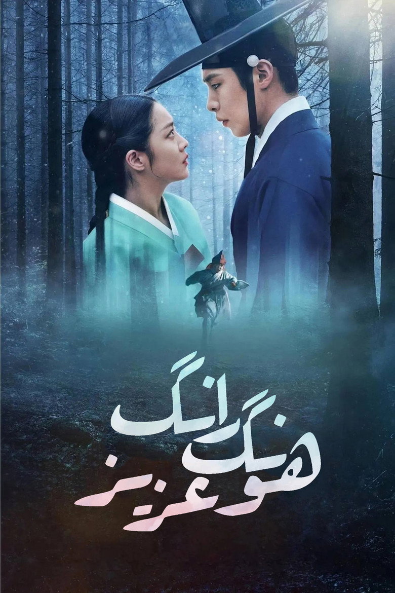 پوستر هونگ رانگ عزیز