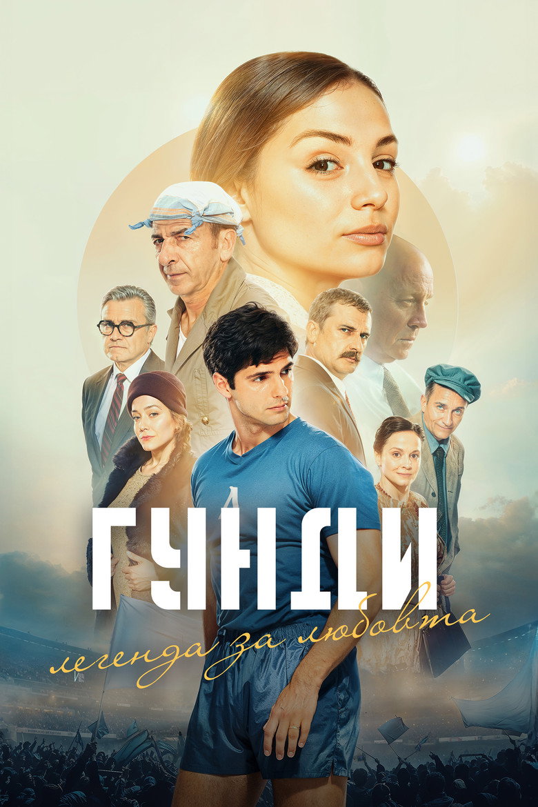 Гунди - Легенда за любовта poster