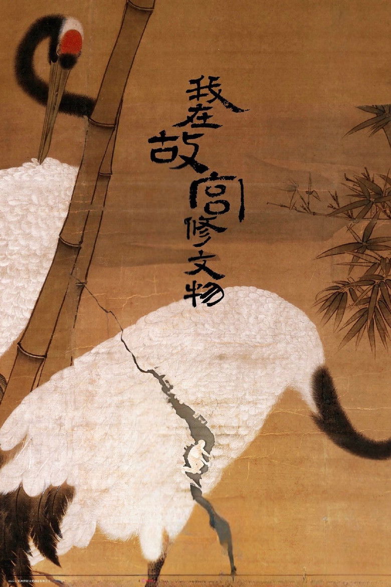 Imatge de 我在故宫修文物