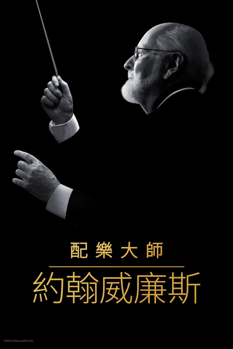 配乐大师：约翰·威廉姆斯 (2024)-光鸭·臻影社