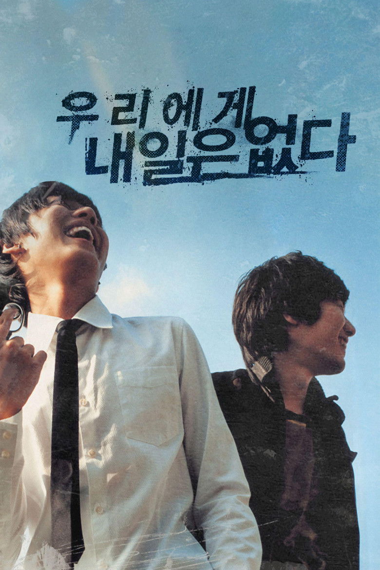 우리에게 내일은 없다 (2007)