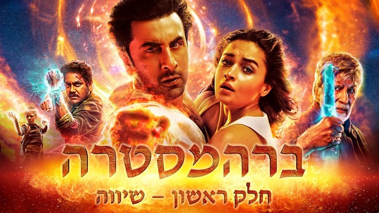 Brahm&#257;stra Part One: Shiva (2022)