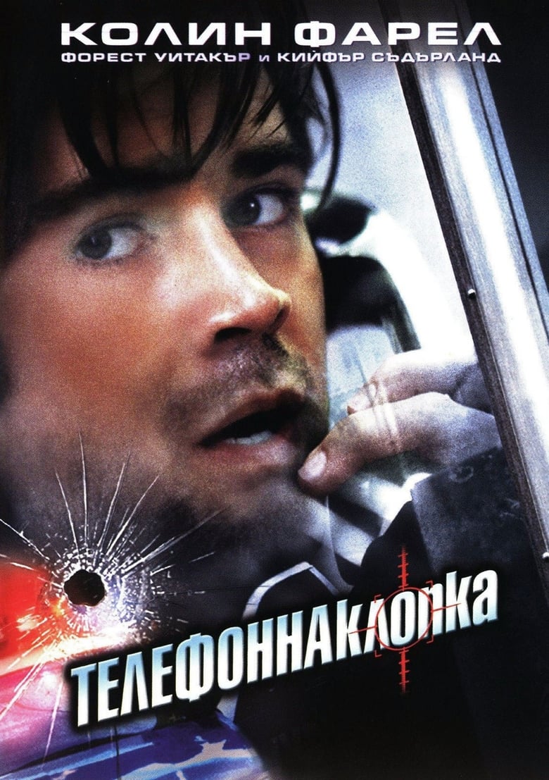 Телефонна клопка (2003)