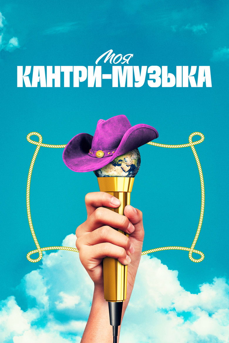 Моя кантри-музыка