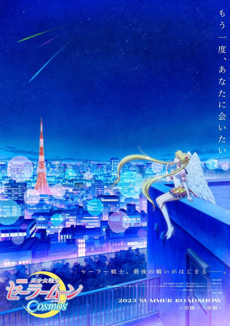 Pretty Guardian Sailor Moon Cosmos: Der Film - Teil 2 (2023)