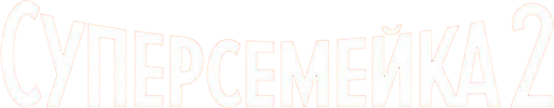 Суперсемейка 2