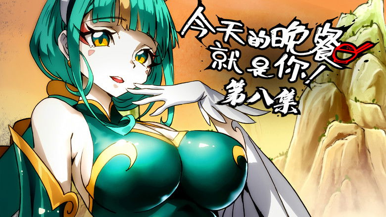 Still image for Mythical Creatures Are My Dinners season 1 episode 8: Episode 8