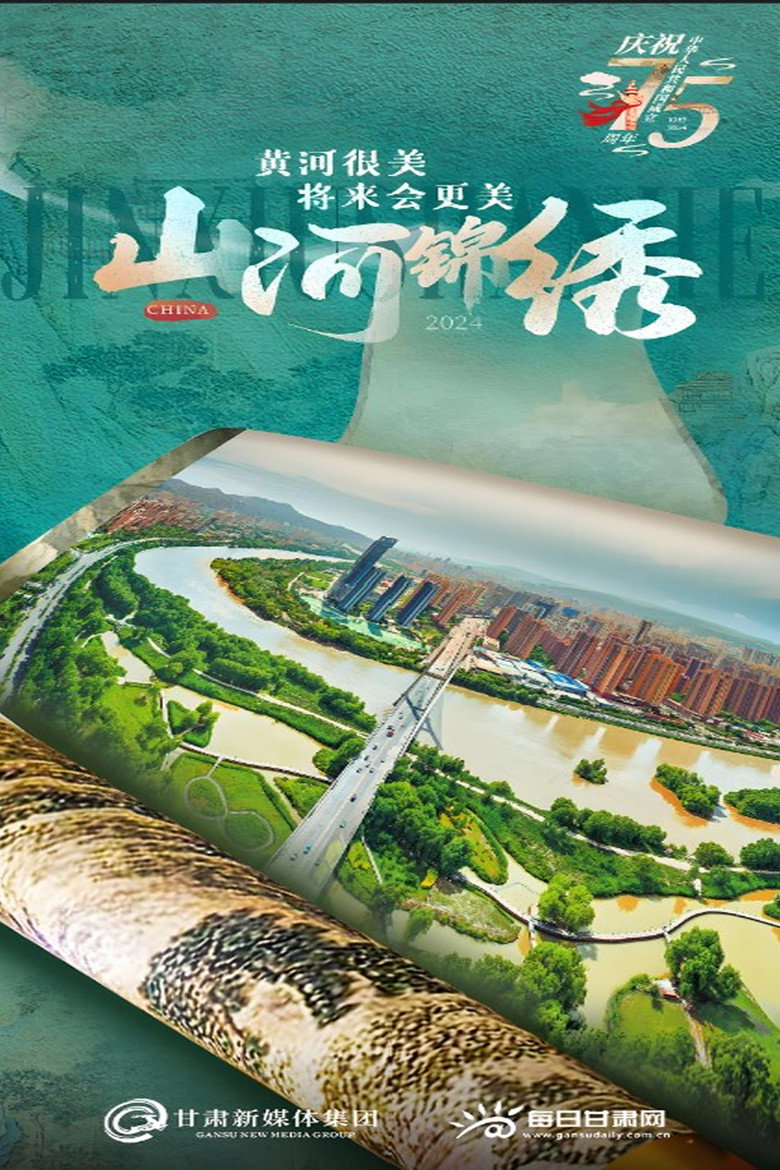 Official poster for 山河锦绣