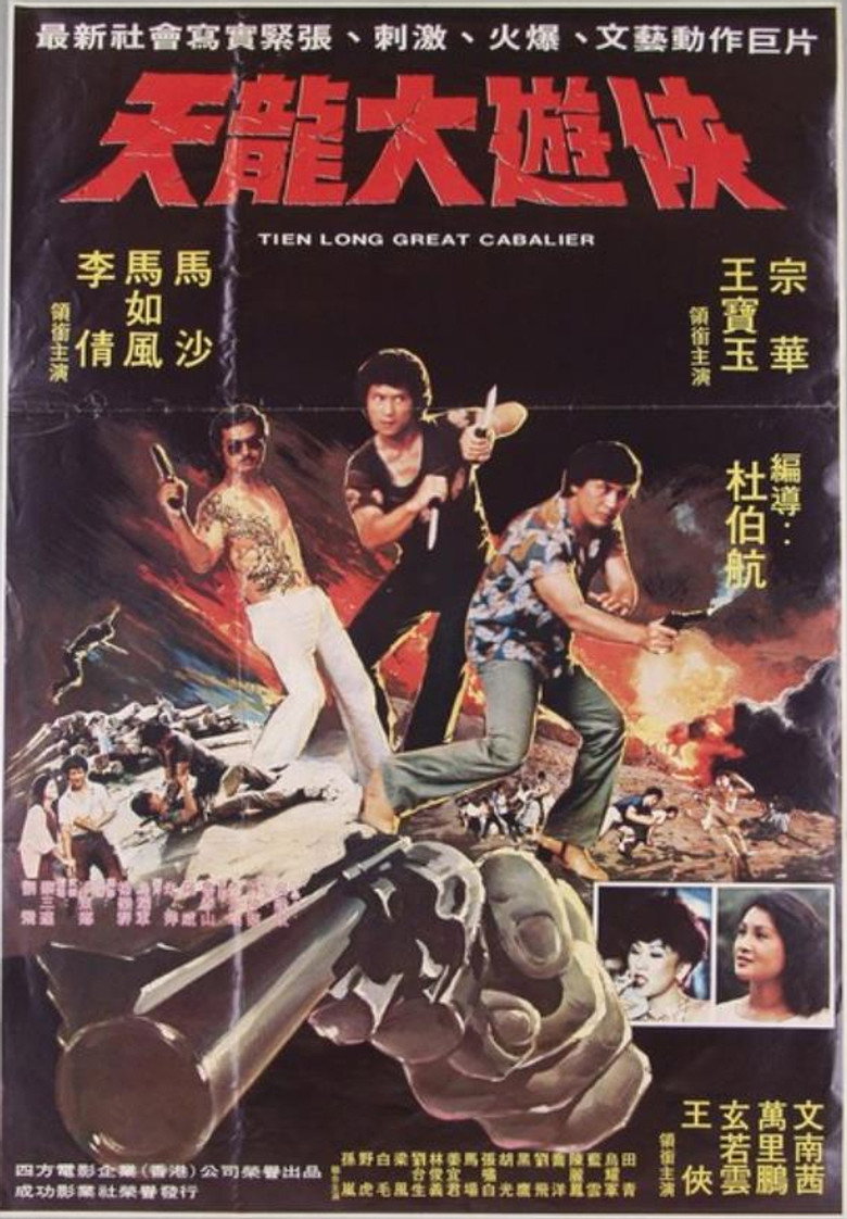 Imatge de 天龍大遊俠