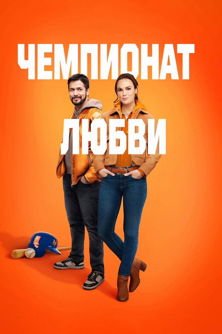 Чемпионат любви