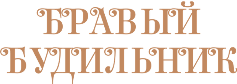 Бравый будильник