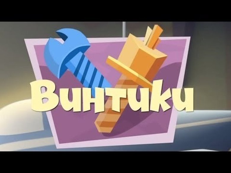 Still image for The Fixies season 1 episode 13: The Screws Still image for The Fixies season 1 episode 13: The Screws