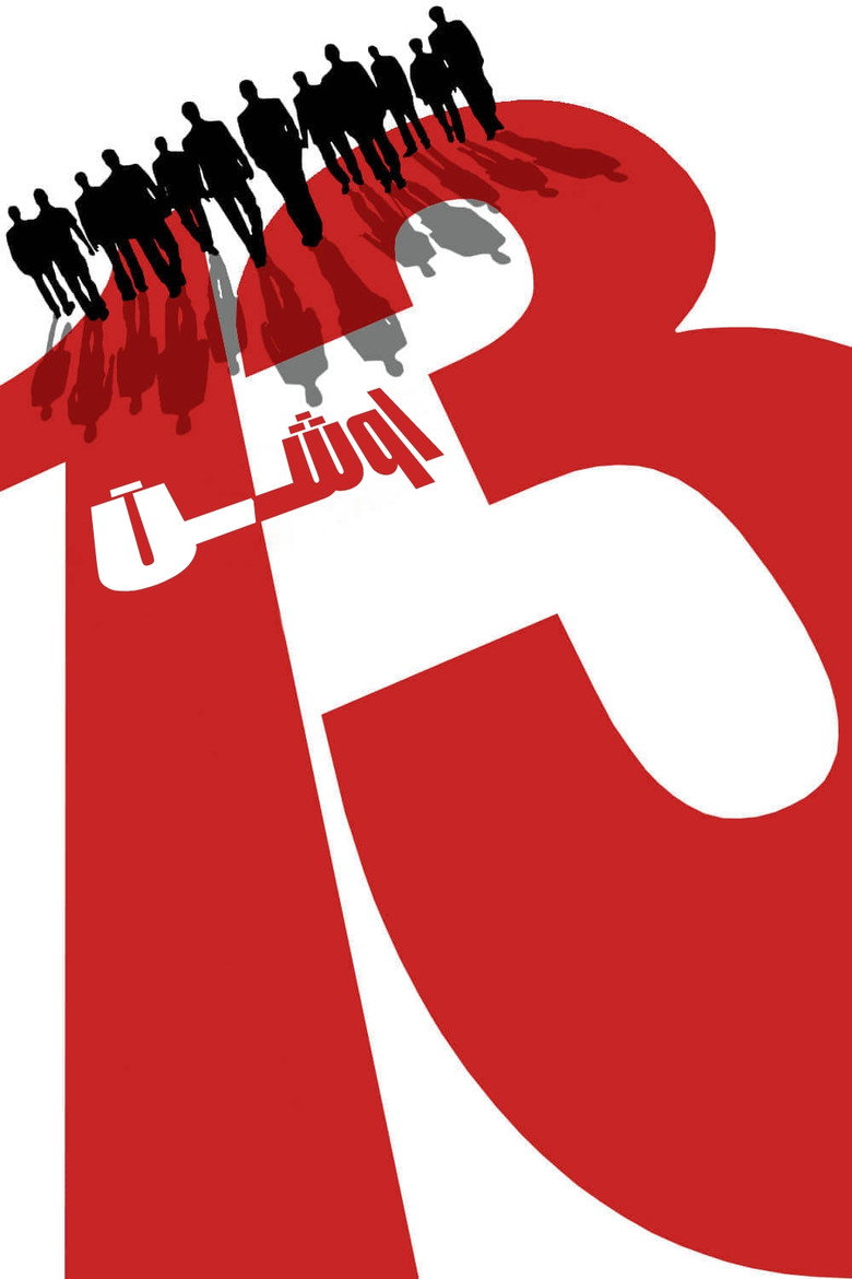 Ocean's Thirteen