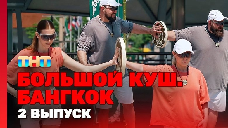 Still image for Большой куш. Бангкок season 1 episode 2: Episode 2