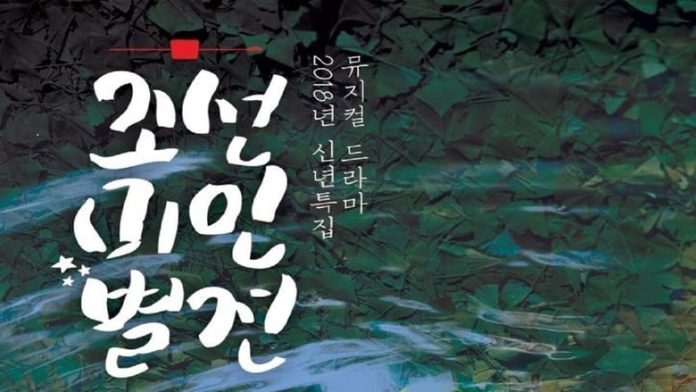 مسلسل Joseon Beauty Pageant مترجم اونلاين
