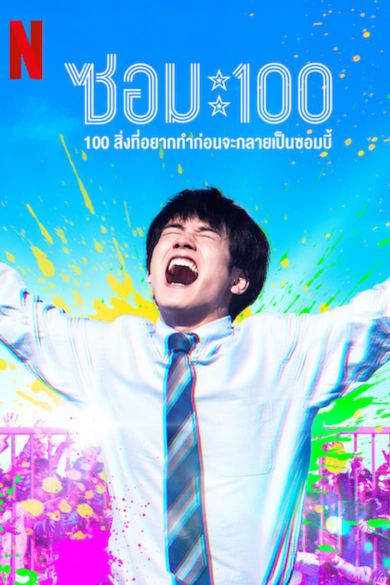 โปสเตอร์ Zom 100: Bucket List of the Dead (2023) ซอม 100 - 100 สิ่งที่อยากทำก่อนจะกลายเป็นซอมบี้