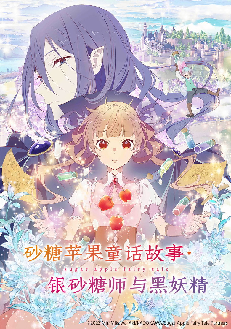 银砂糖师与黑色妖精 封面海报