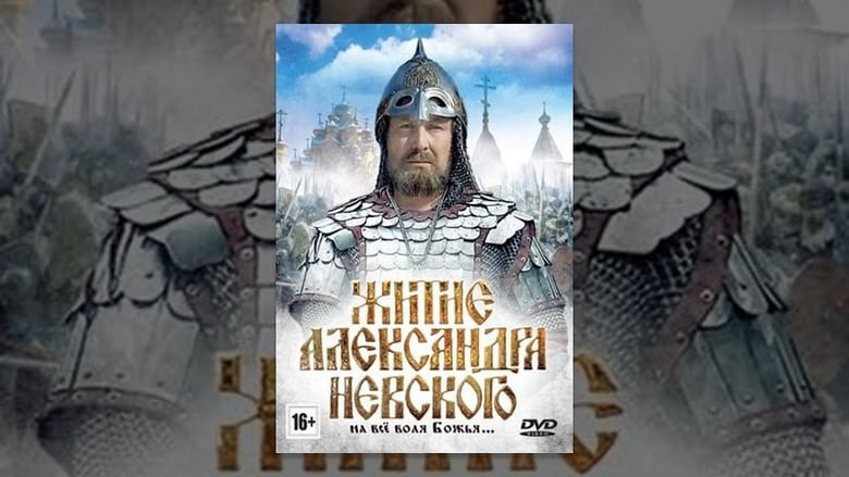 Житие Александра Невского movie poster