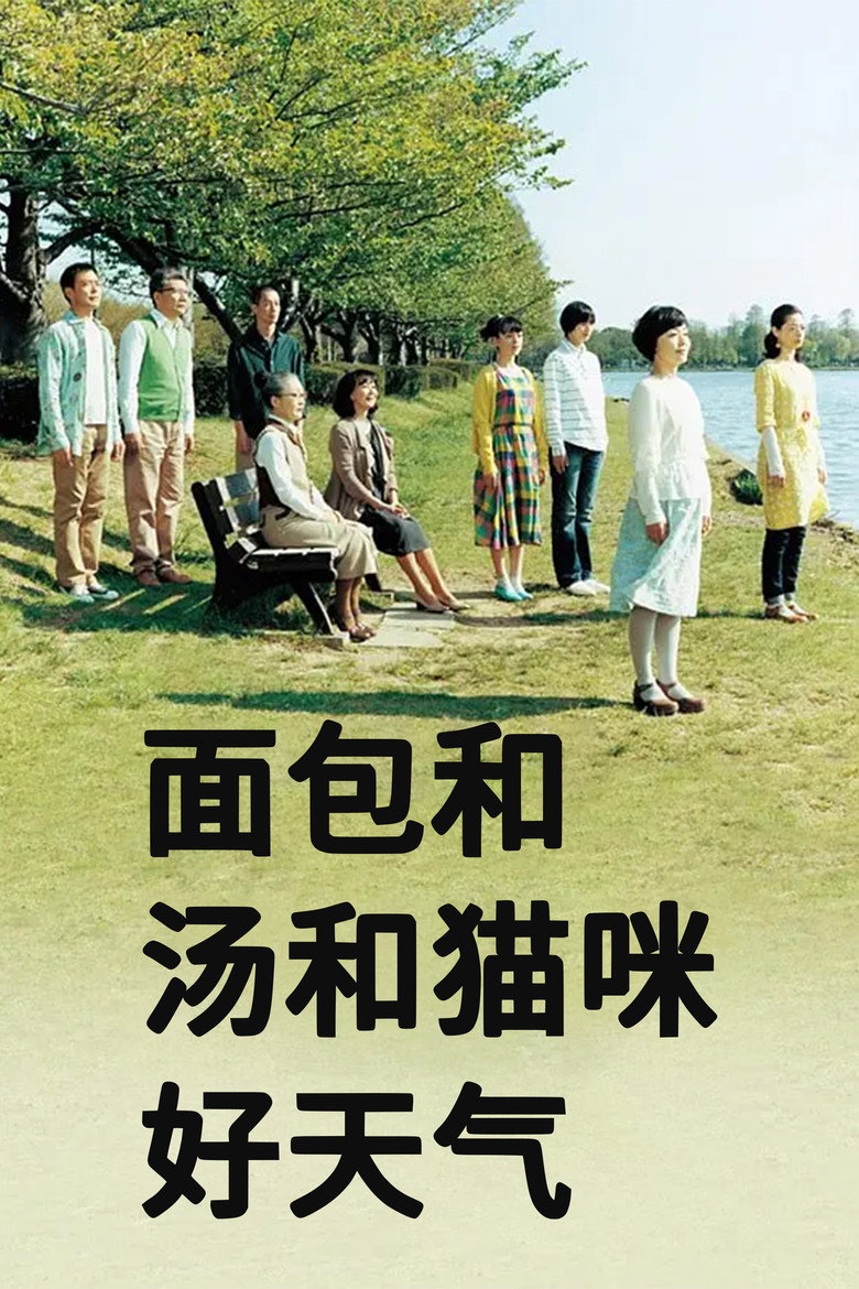 面包和汤和猫咪好天气 封面海报