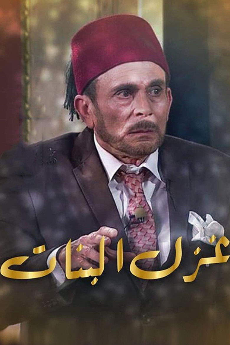 Imatge de غزل البنات