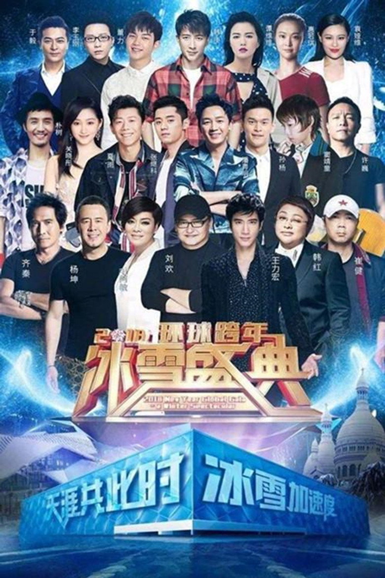 北京卫视2019环球跨年冰雪盛典 background