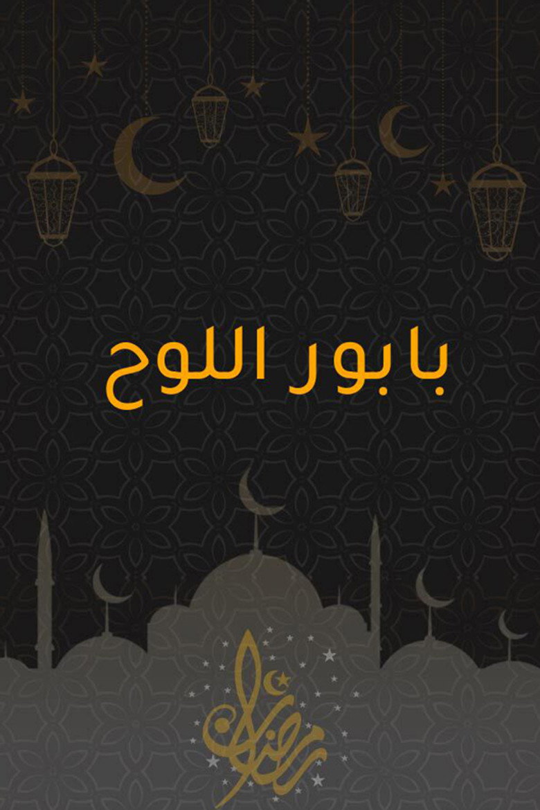 بابور اللوح
