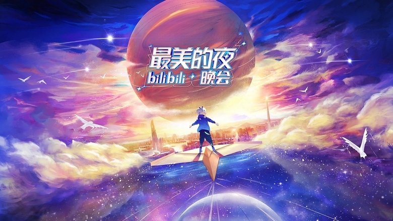 最美的夜 bilibili晚会 backdrop