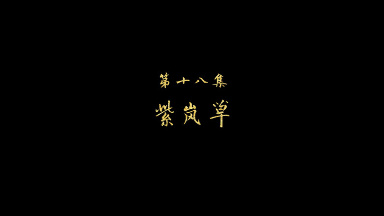 紫岚草 still