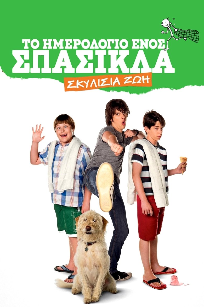 Το Ημερολόγιο ενός Σπασίκλα: Σκυλίσια ζωή (2012)