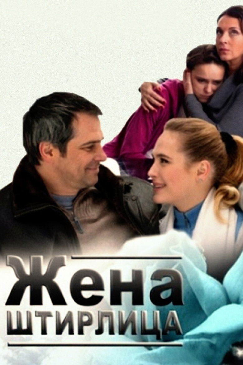 Imatge de Жена Штирлица