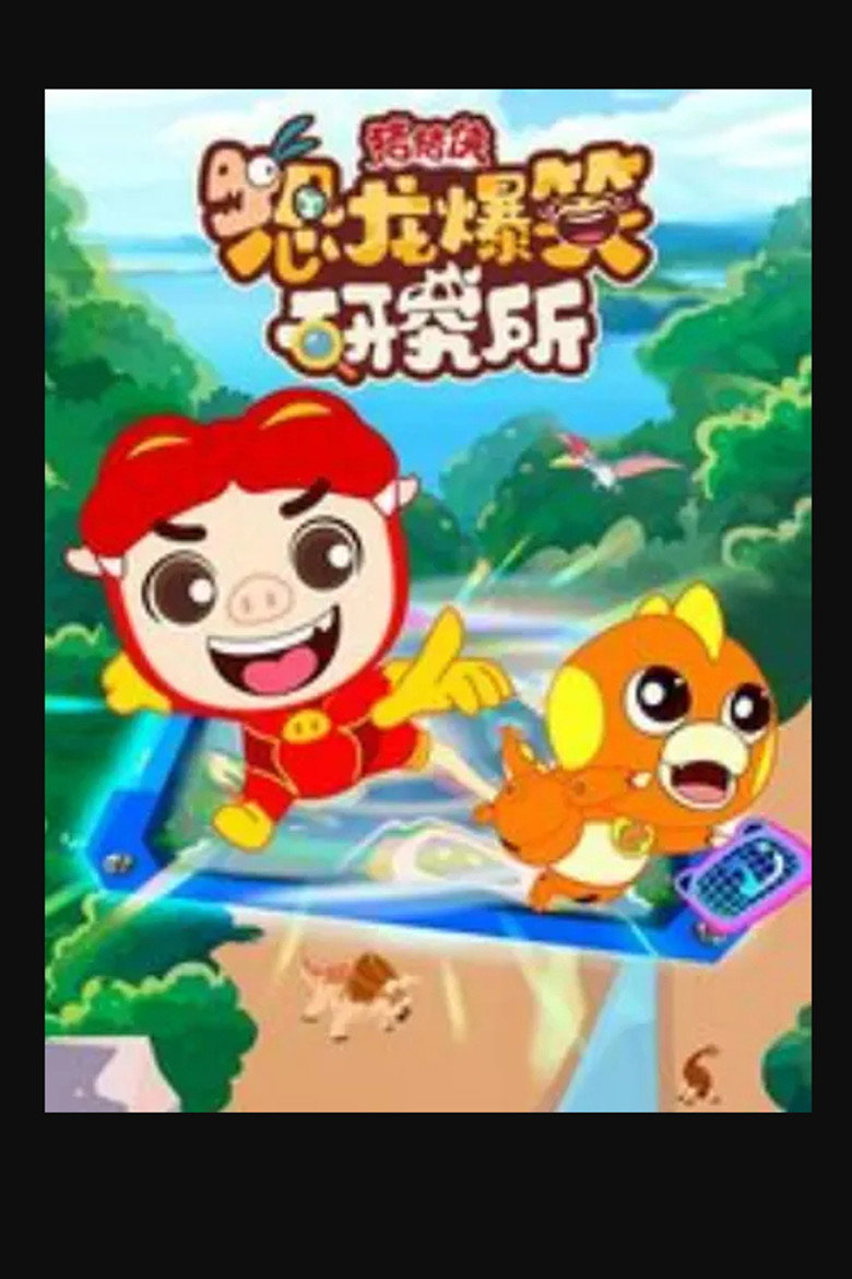 Official poster for 猪猪侠恐龙爆笑研究所