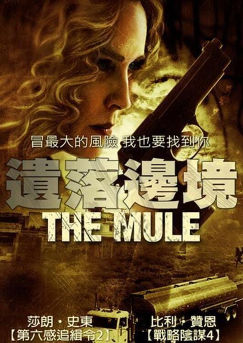 边境执行 (2012)-光鸭·臻影社
