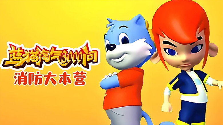 蓝猫淘气3000问之消防大本营 1