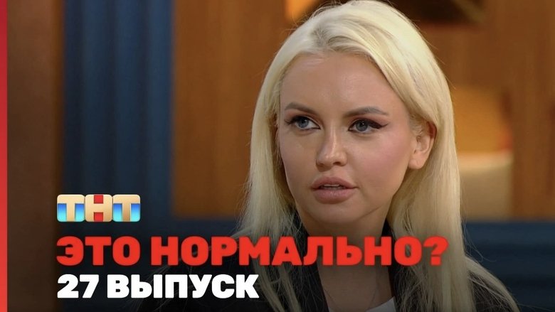 Still image for Это нормально? season 1 episode 27: Episode 27 Still image for Это нормально? season 1 episode 27: Episode 27