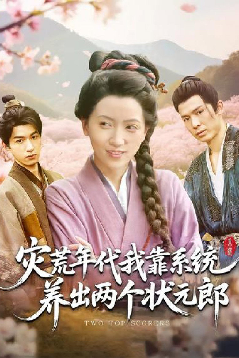Official poster for 灾荒年代,我靠系统养出两个状元郎