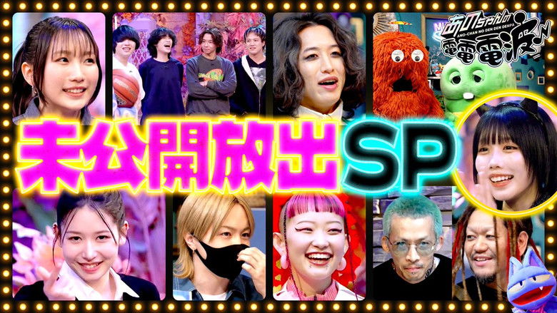 Still image for ANO-CHAN NO DEN DEN DENPA season 1 episode 59: Special Release of Unreleased Scenes Still image for ANO-CHAN NO DEN DEN DENPA season 1 episode 59: Special Release of Unreleased Scenes