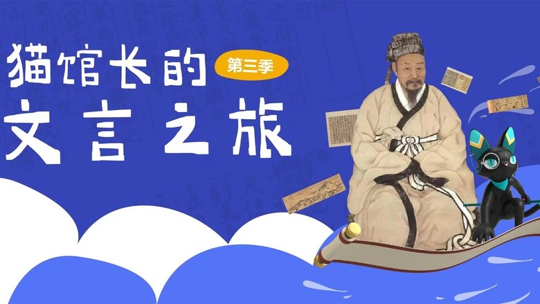 猫馆长的文言之旅 backdrop