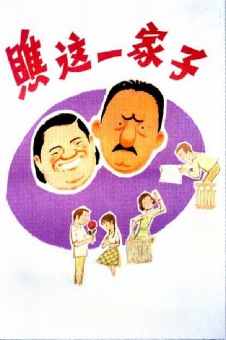 Imatge de 瞧这一家子