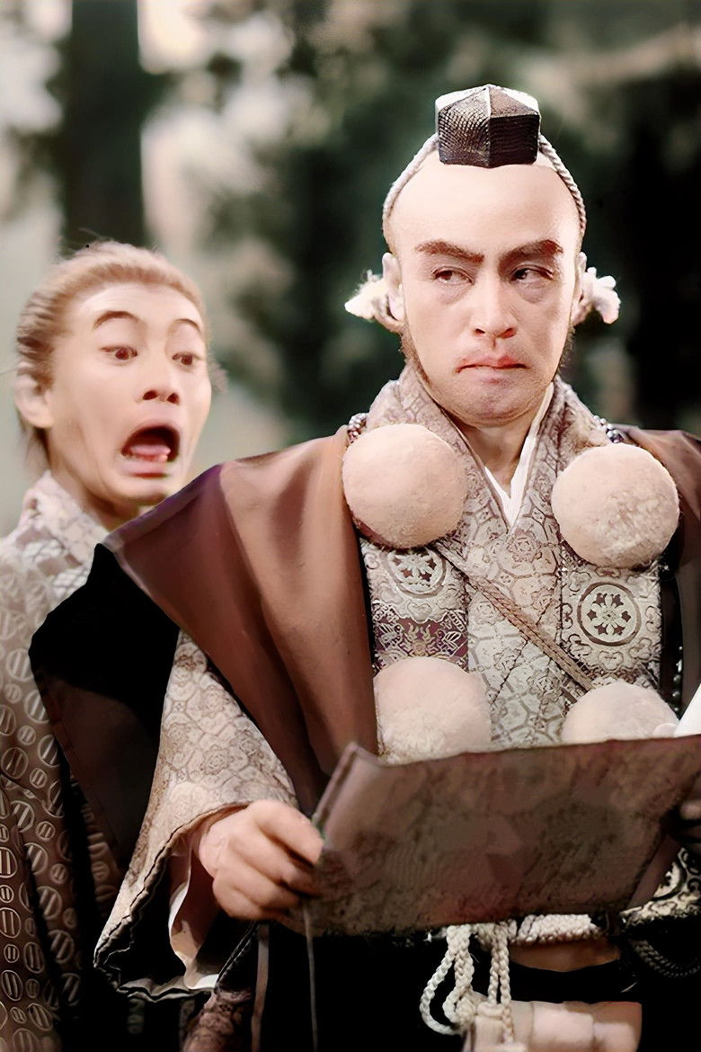 Imatge de 虎の尾を踏む男達