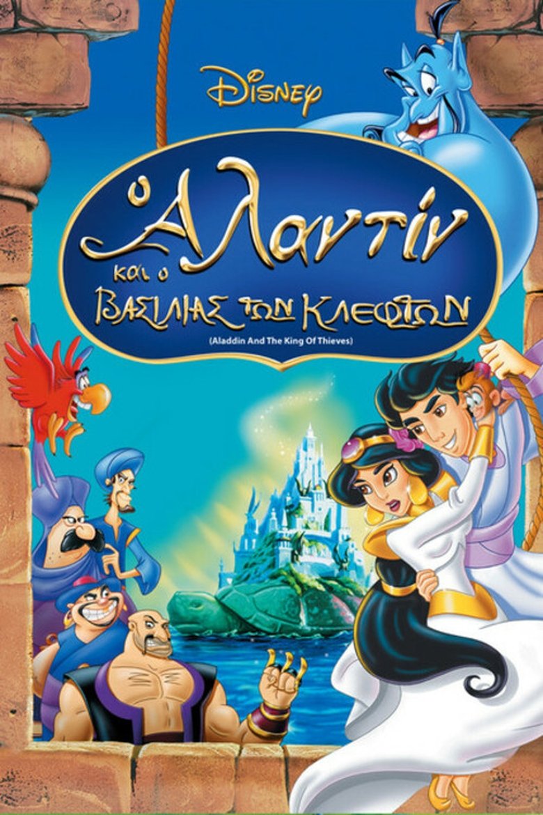 Ο Αλαντίν και ο Βασιλιάς των Κλεφτών (1996)