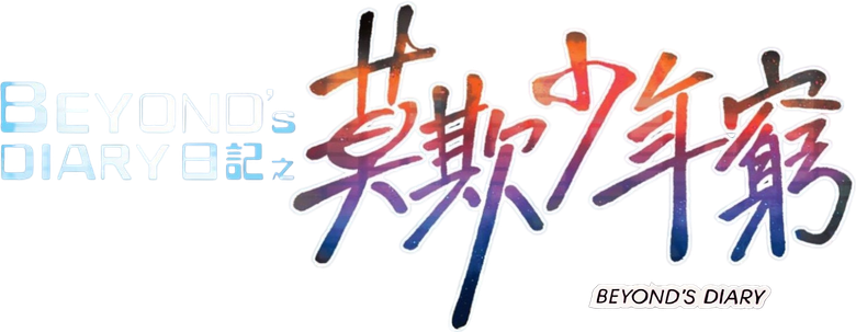 Beyond日記之莫欺少年窮
