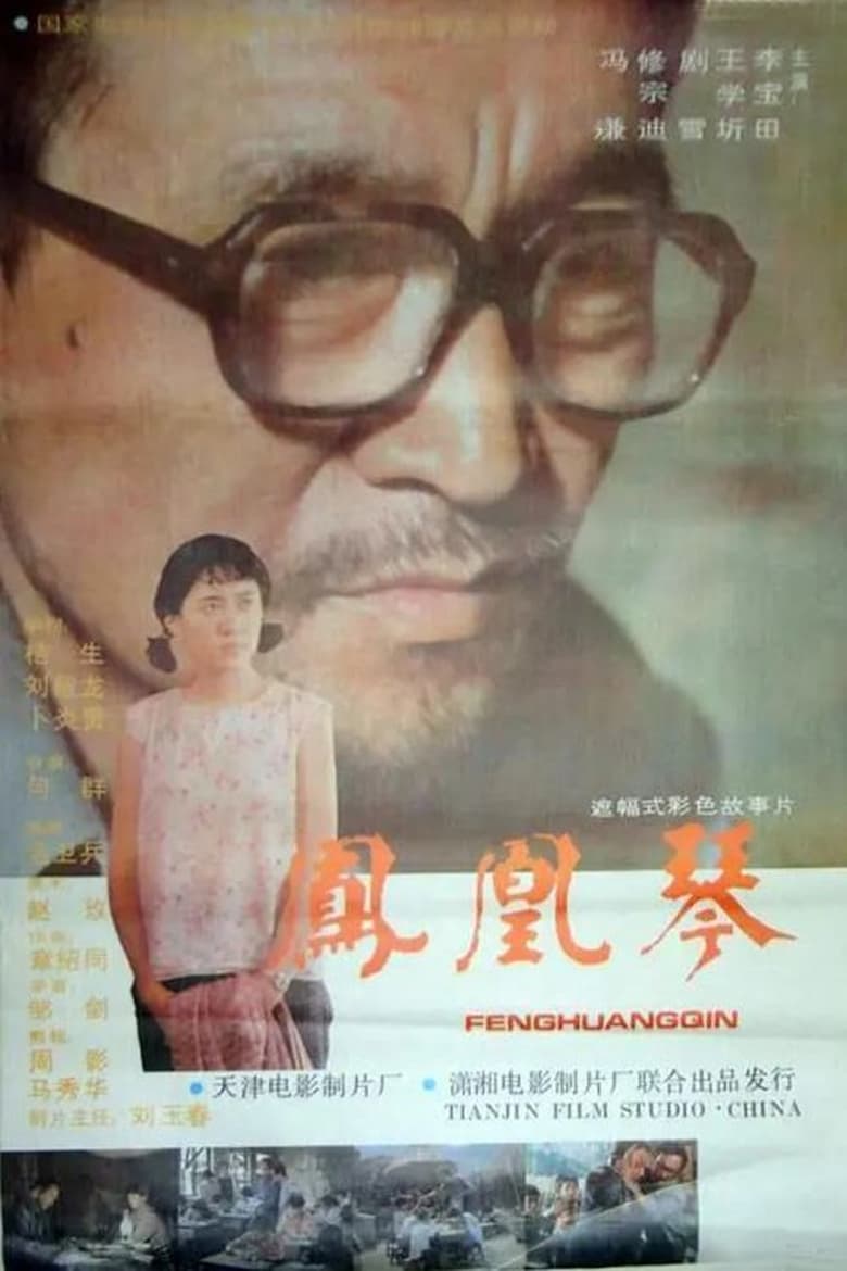凤凰琴 (1994)