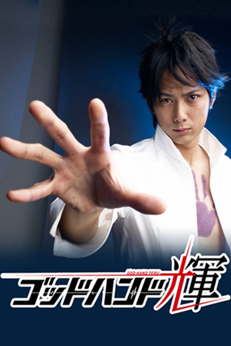 ゴッドハンド輝