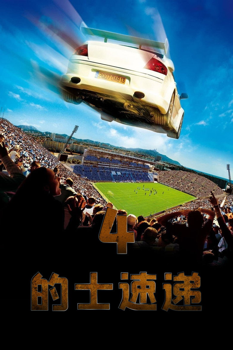的士速递4 (2007)-光鸭·臻影社