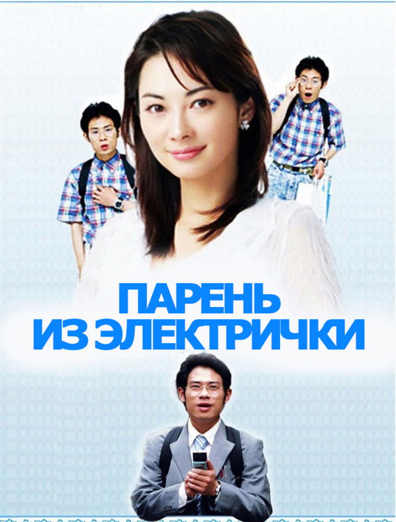 Парень из электрички