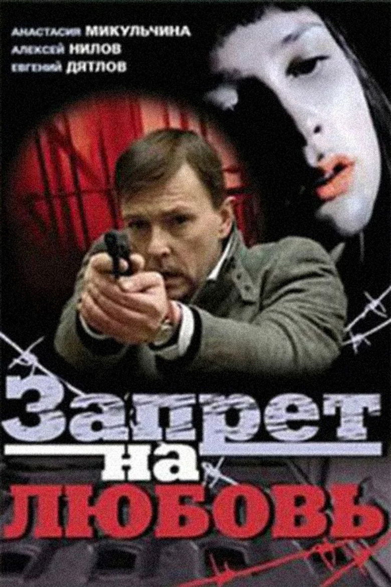 Imatge de Запрет на любовь