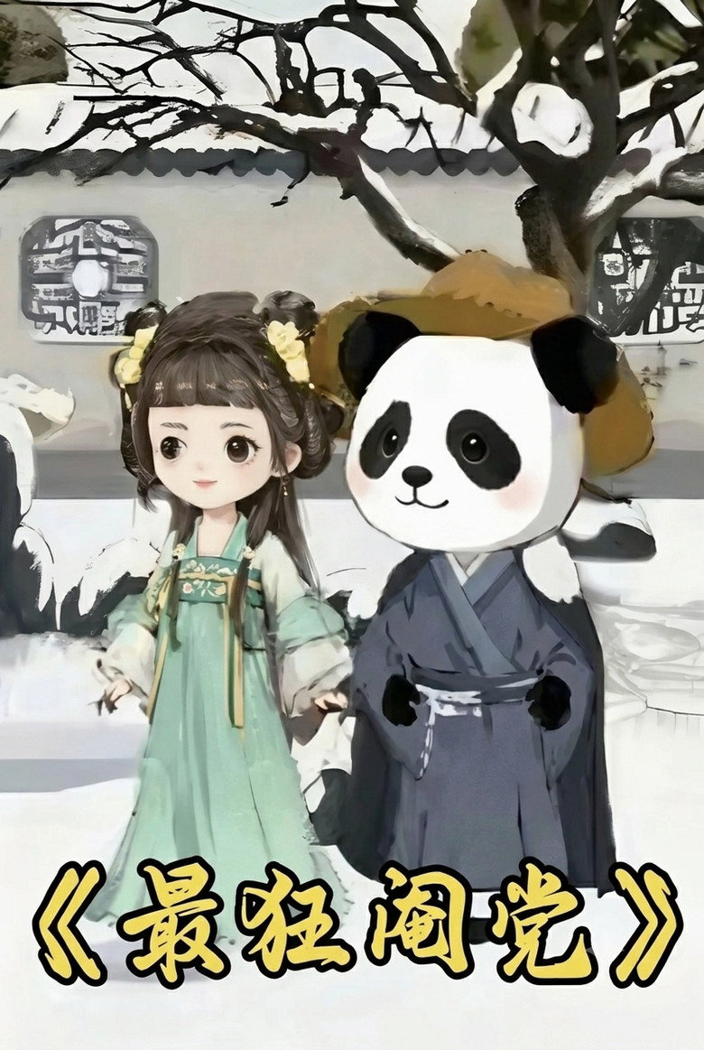 Official poster for 最狂阉党