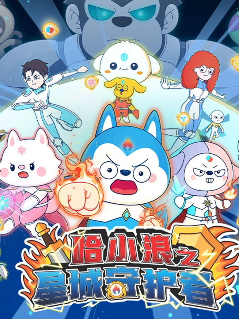 Official poster for 哈小浪之星城守护者