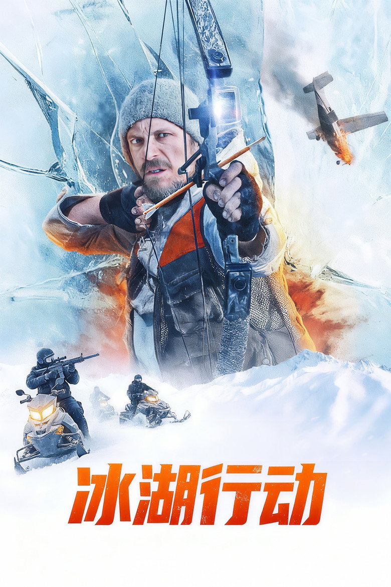 冰湖行动 Ice Fall (2025)-光鸭·臻影社