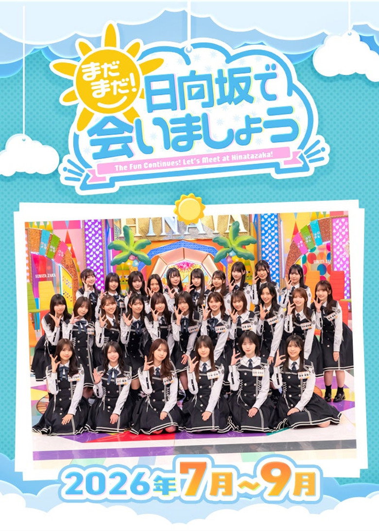 Official poster for まだまだ!日向坂で会いましょう